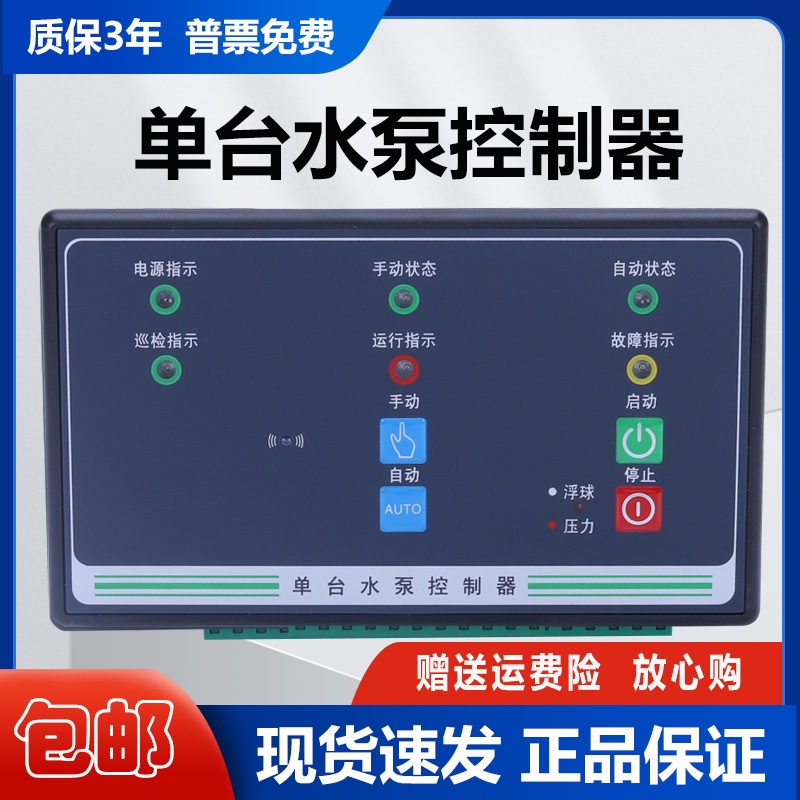 单台水泵控制器水泵智能排污浮球压力稳压泵控制一用一备二用一备