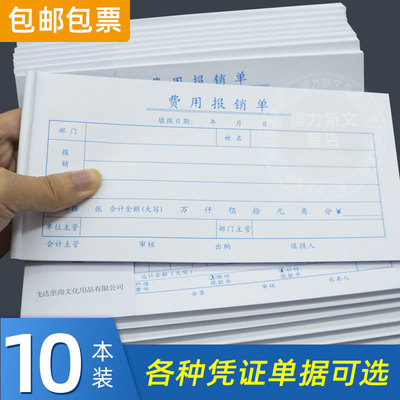 财务会计单费用报销费单通用原始凭证单据支出证明单差旅费报销单