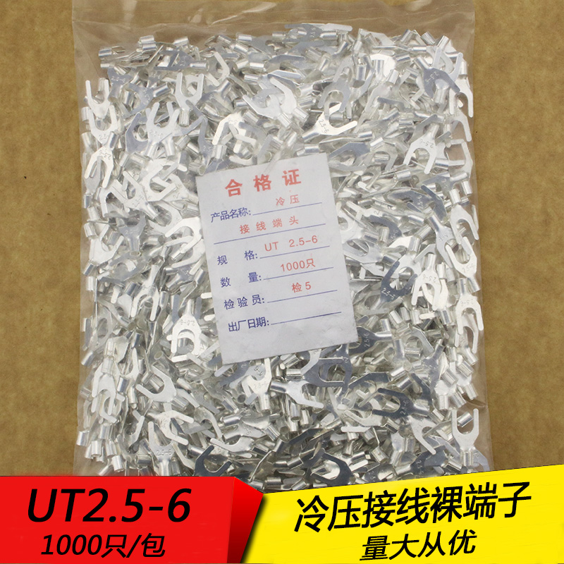 UT2.5-6 冷压接线端子U型Y形叉形裸端头铜线鼻子镀银接线耳1000只