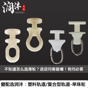 润沣专卖窗帘轨道复合纳米单珠轮百合塑料滑道走珠导轨轮辅料配件
