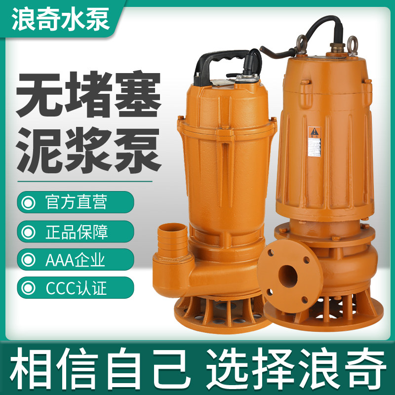 浪奇WQ无堵塞泥浆泵大功率工地220v排污家用抽水泵三相380v污水泵