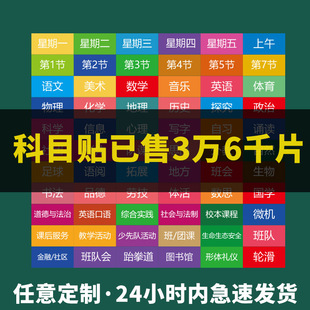 课程表 磁性科目贴 学校中小学黑板可移动姓名班级教学磁性贴定制