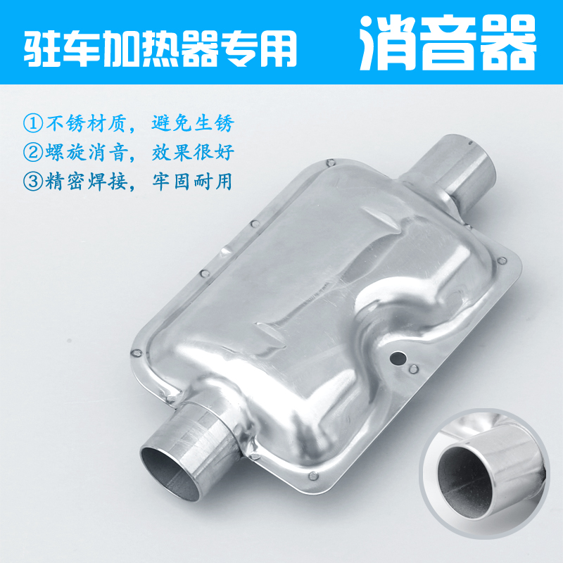 柴暖消音器燃油驻车空气加热器减小尾气噪声不锈材质降低噪音配件