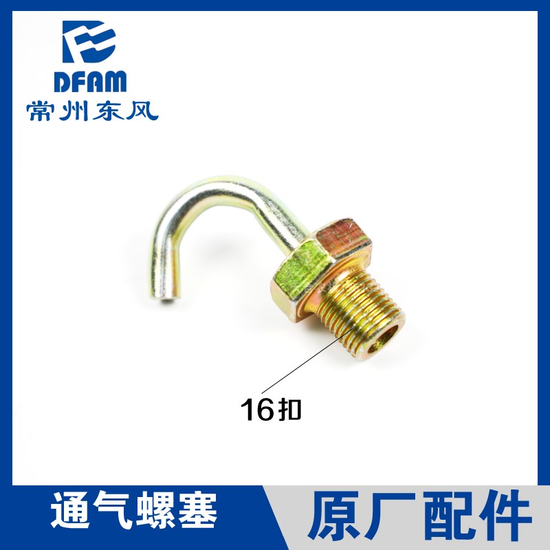 常州东风拖拉机304/354/404/504-16/604配件前桥半轴套管通气螺丝