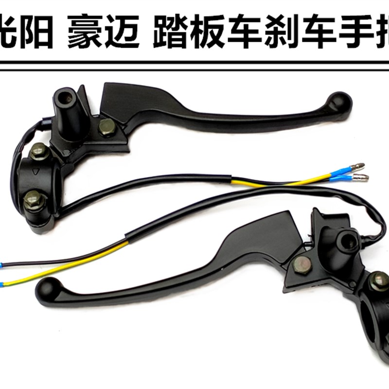 踏板摩托车配件光阳豪迈前后刹车开关手把手柄反光镜座独立把总成