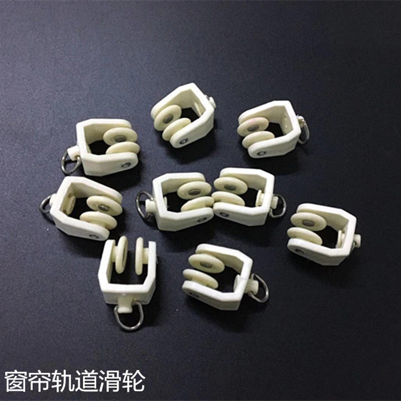 窗帘轨道滑轮工字轨滑轮挂钩滑轮轨道窗帘配件辅料老式轨道滑轮