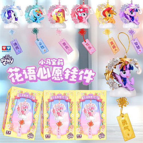 小马宝莉花语心愿挂件盲盒新款女