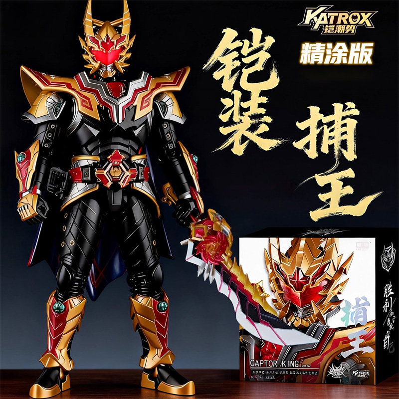 奥迪双钻铠甲勇士铠装捕王精涂版