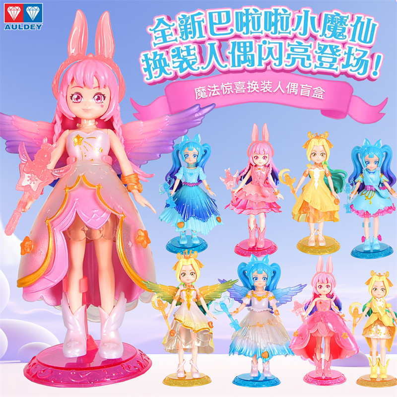 巴啦啦小魔仙惊喜换装人偶盲盒女