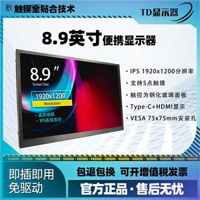 8.9寸分屏显示屏器多容点触控IPS全视角手机电h脑一线通多