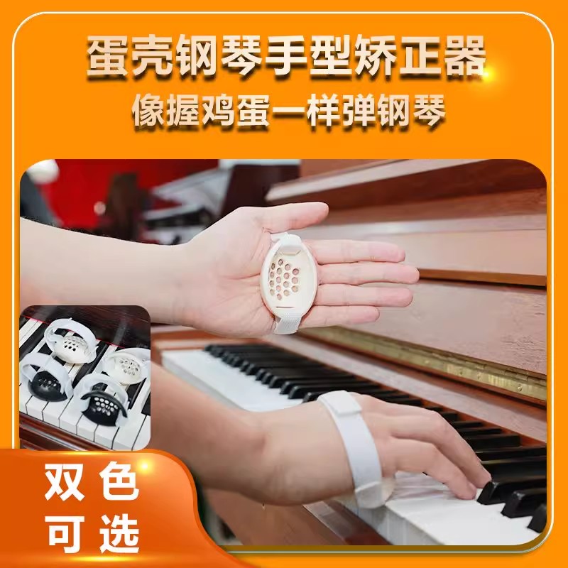 蛋壳钢琴手型矫正器防塌手腕钢琴树脂防折指钢琴手指训练辅助器
