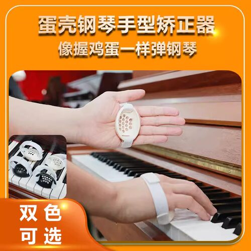 蛋壳钢琴手型矫正器辅助防塌手腕