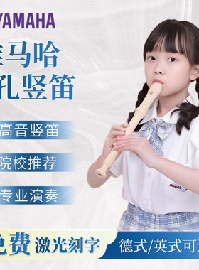 德式雅马哈竖笛8孔高音C调YRS-23/24B英式八孔竖笛小学生成人初学