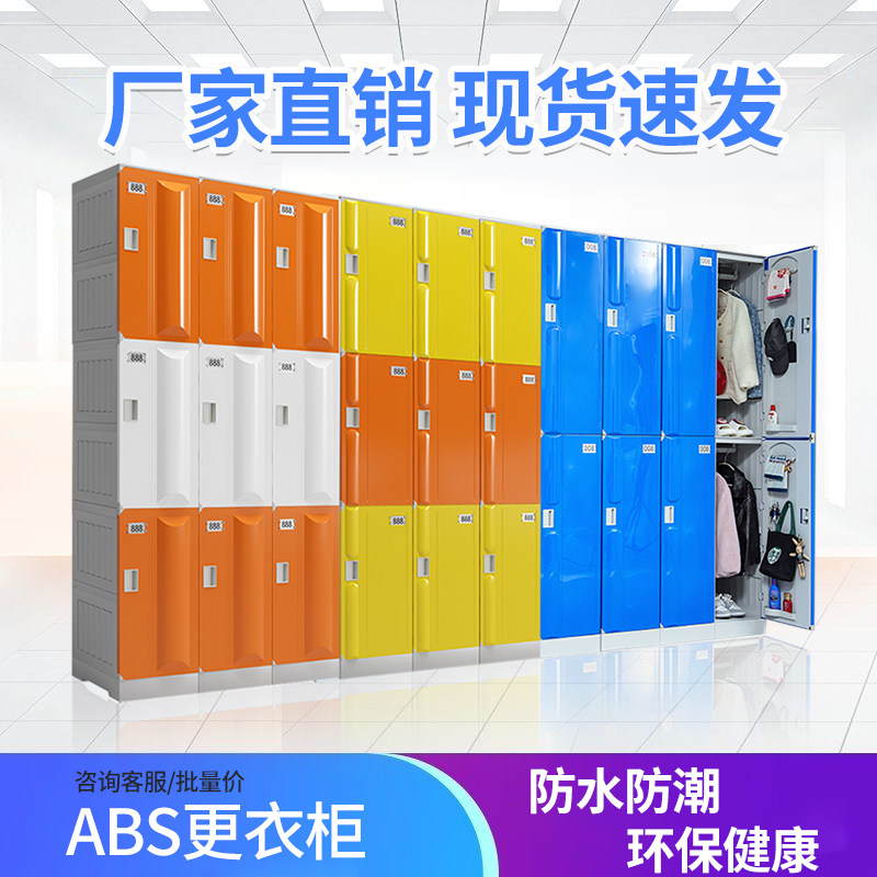 ABS塑料洗浴员工浴室澡堂健身房游泳馆瑜伽彩色更衣柜学生书包柜