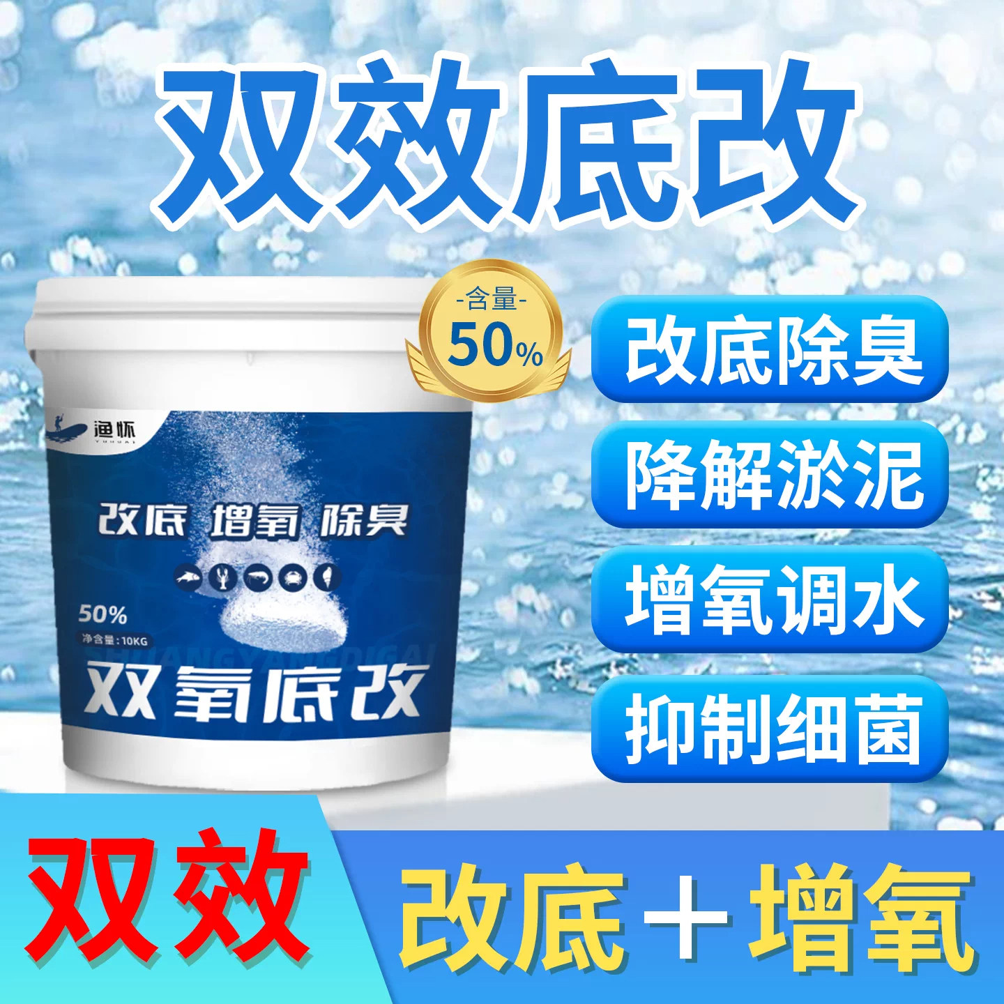双效底改水产养殖增氧颗粒鱼虾蟹塘过氧改底消菌除臭调节水质净水