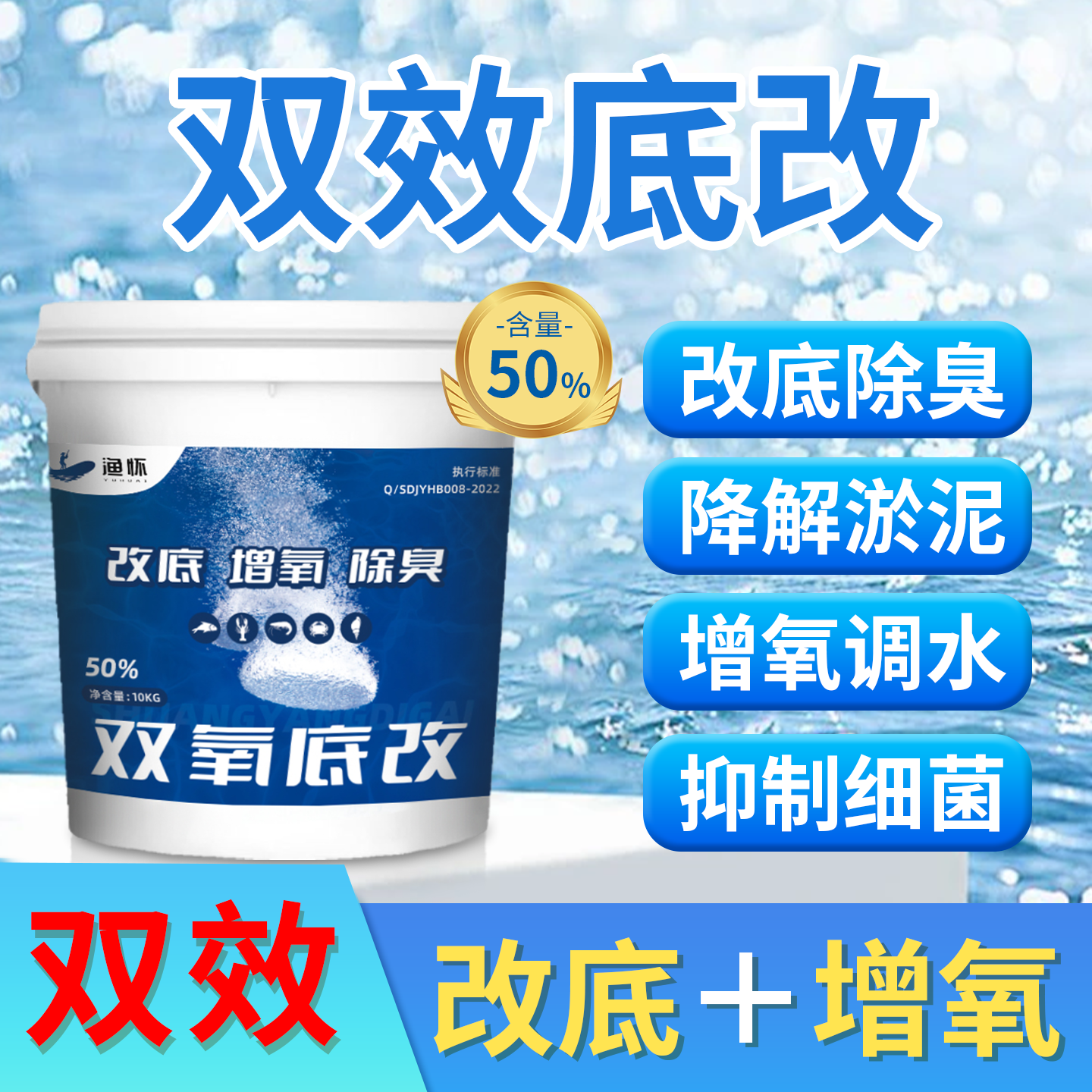 双效底改水产养殖增氧颗粒鱼虾蟹塘过氧改底消菌除臭调节水质净水