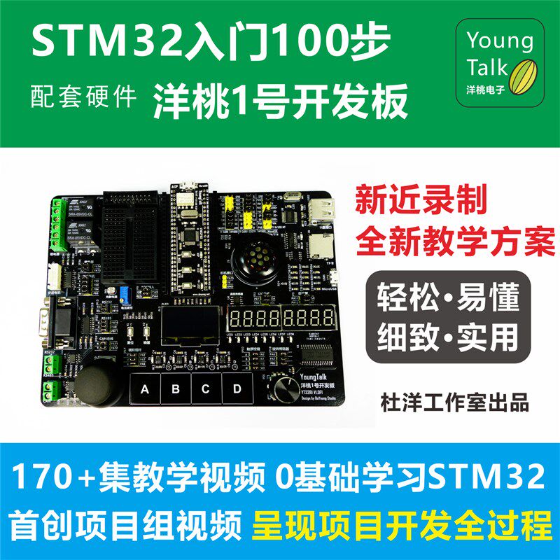 洋桃1号开发板 STM32F103C8T6入门100步 超越51单片机 杜洋工作室