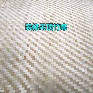 精选装修吊顶竹席镂空竹编装墙装饰材料民宿农家乐碳化竹席子手工
