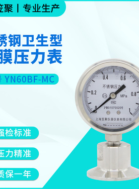 上海笠聚 YN60BF-MC 不锈钢卫生型隔膜压力表 1MPA 304快装卡箍表