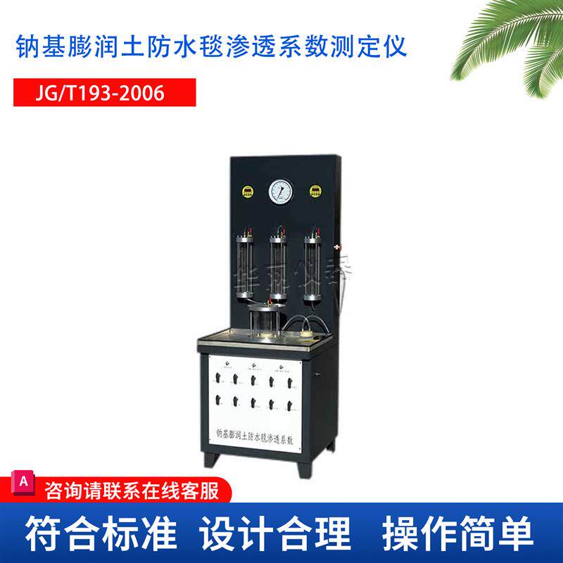YT1208纳基膨润土防水毯渗透系数测定仪