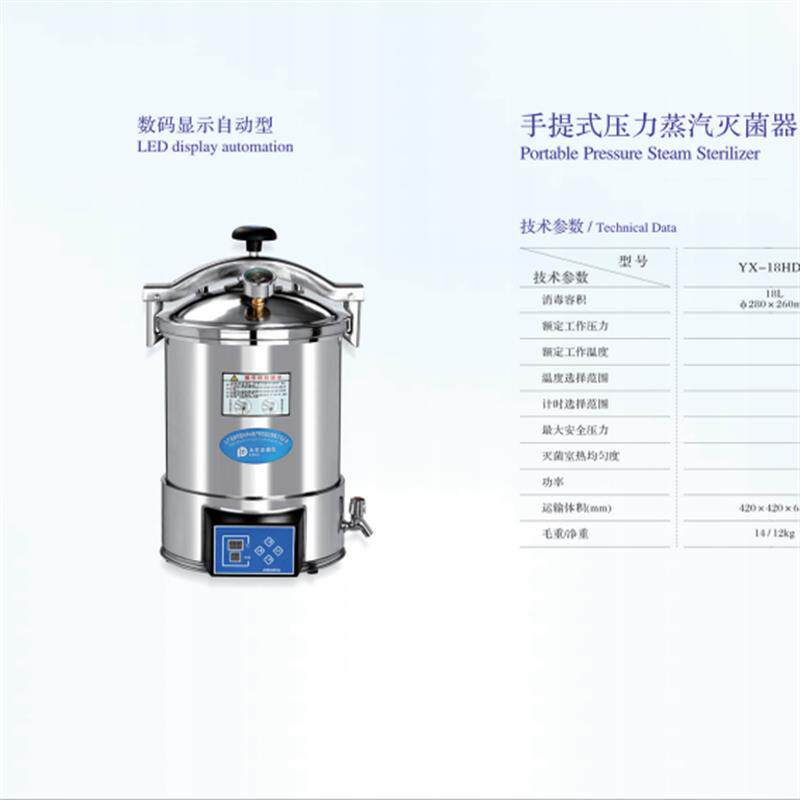 江阴滨江YX-18升24升手提式压力蒸汽灭菌器医用灭菌锅