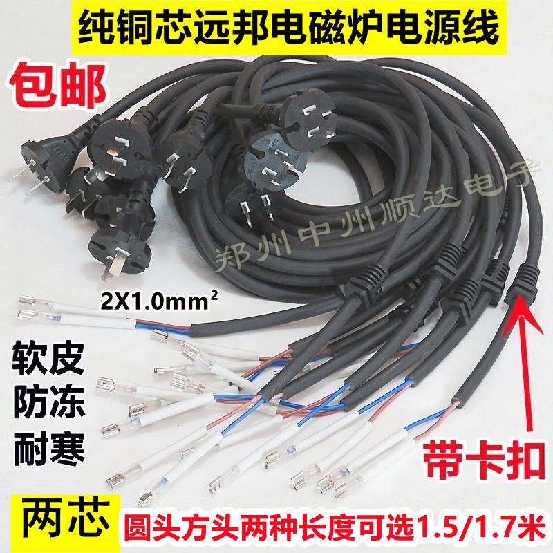 全铜电磁炉电源线 2200W远邦通用型电磁炉电源线柔软耐冻10根包邮