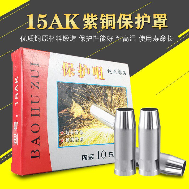 15AK保护嘴保护套紫铜保护咀导电嘴连接杆 二氧化碳气保焊枪配件
