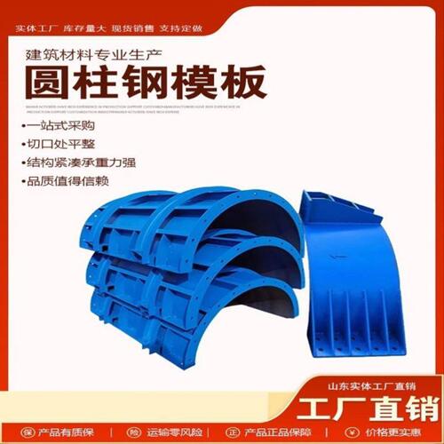 建筑圆形钢模板混凝土模具工地异型模板防撞护栏异型模板圆柱模具