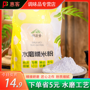 稻厨香正宗水磨糯米粉家用4500g农家纯自磨南瓜饼粘豆包小汤圆粉