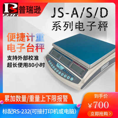 pris普瑞逊JS-A/S/D计数计重电子秤3/6/15/30kg公斤工业称高精度