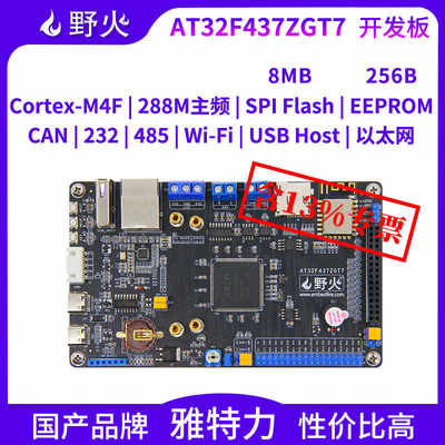 野火雅特力AT32F437ZGT7开发板 Cortex-M4内核288MHz 百兆以太网