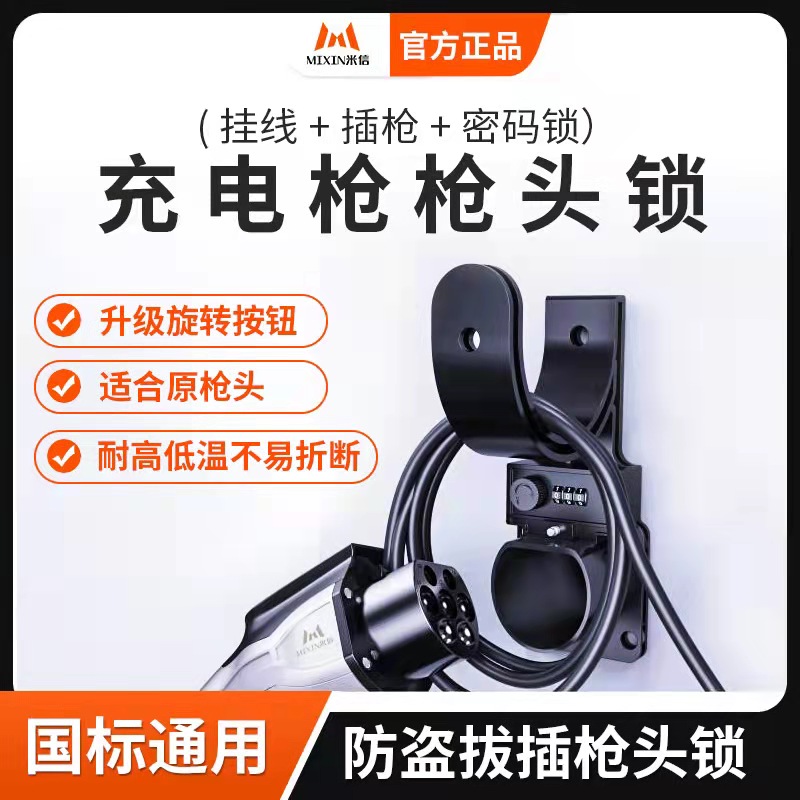 充电枪枪头锁防盗保护箱桩新能源特斯拉比亚迪小鹏蔚来埃安威宝马
