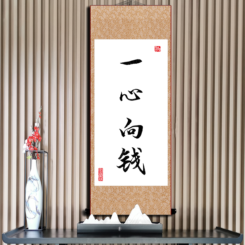 爆单字画直播间办公室电商格局搞事挂画定制书法搞钱暴富活着卷轴