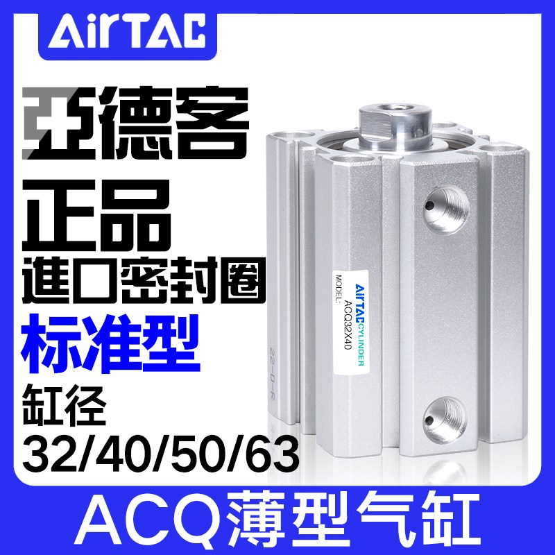 亚德客小型薄型气缸ACQ32/40/50/63X10X15X20X25X30X35/40X45X50B