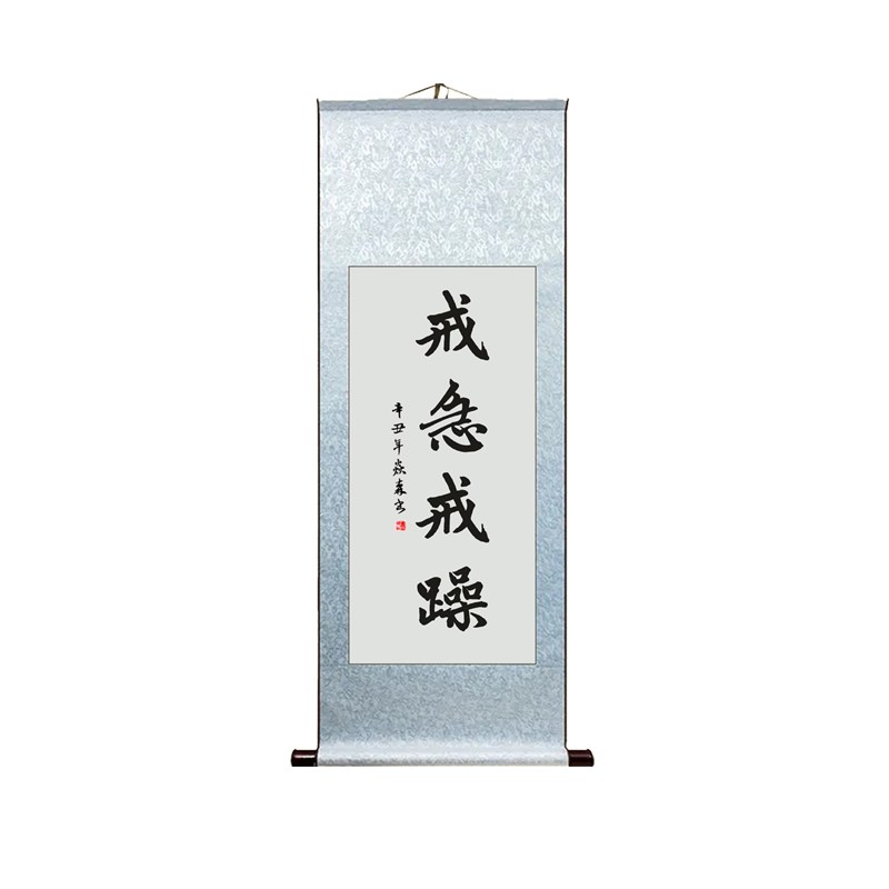 戒急戒躁书法挂画客厅办公室书房卧室励志挂画字画卷轴装饰画