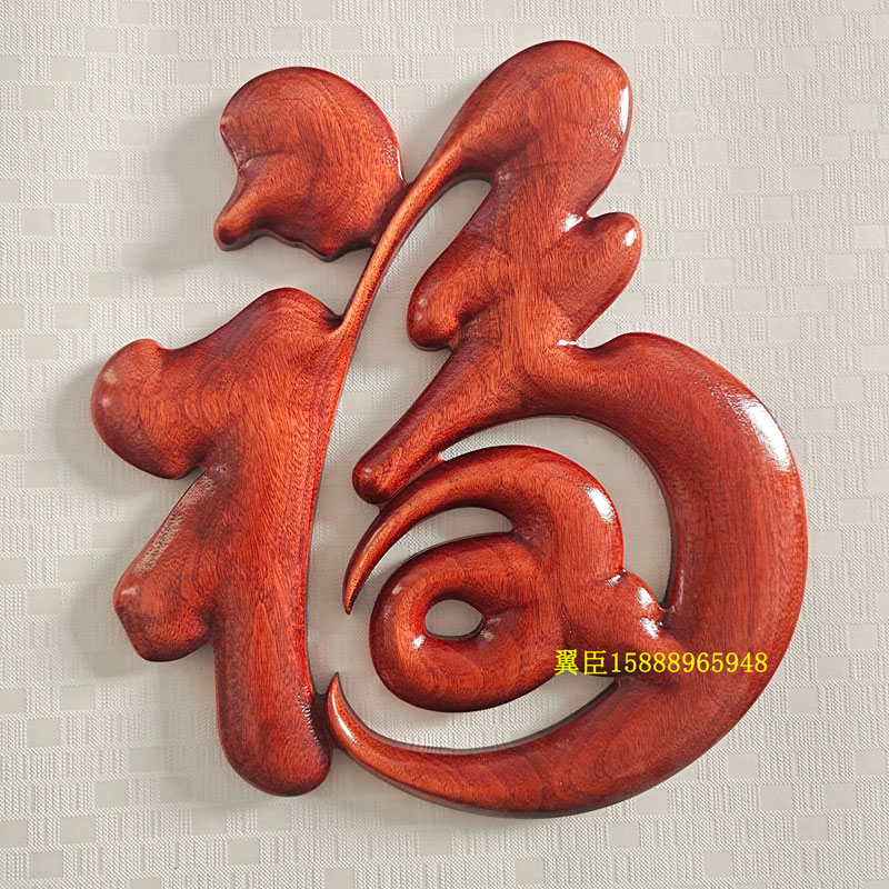 东阳木雕室内背景墙上香樟实木福字挂画玄关装饰画客厅挂件工艺品