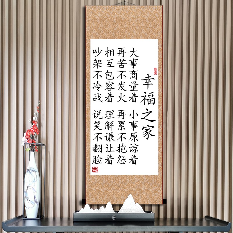 幸福之家和睦家庭习惯励志书法挂画客厅卧室一家人字画装裱卷轴画