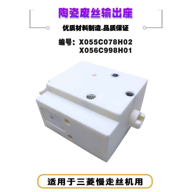 废丝输出管X055C078H02陶瓷废丝输出座X056C998H01