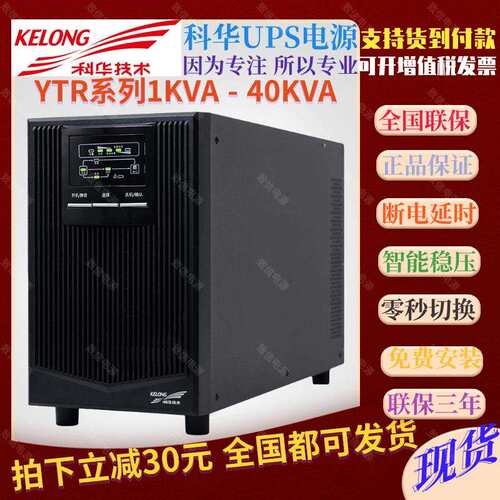 科华UPS不间断电源YTR1103 3KVA在线式高频2400W标机带稳压