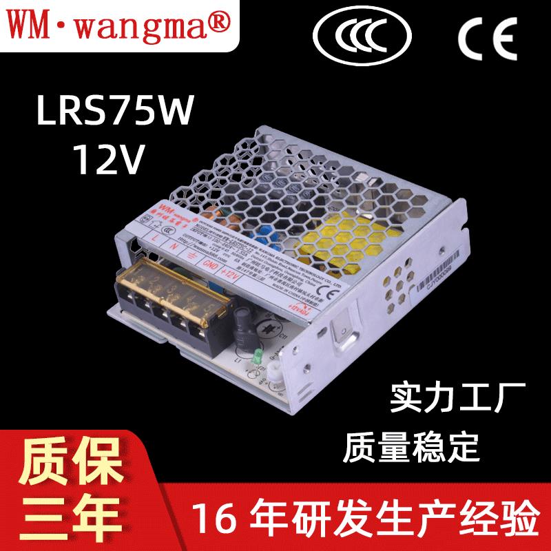 旺马LRS75W开关电源12V工业电源 6A开关电源 厂家现货电源