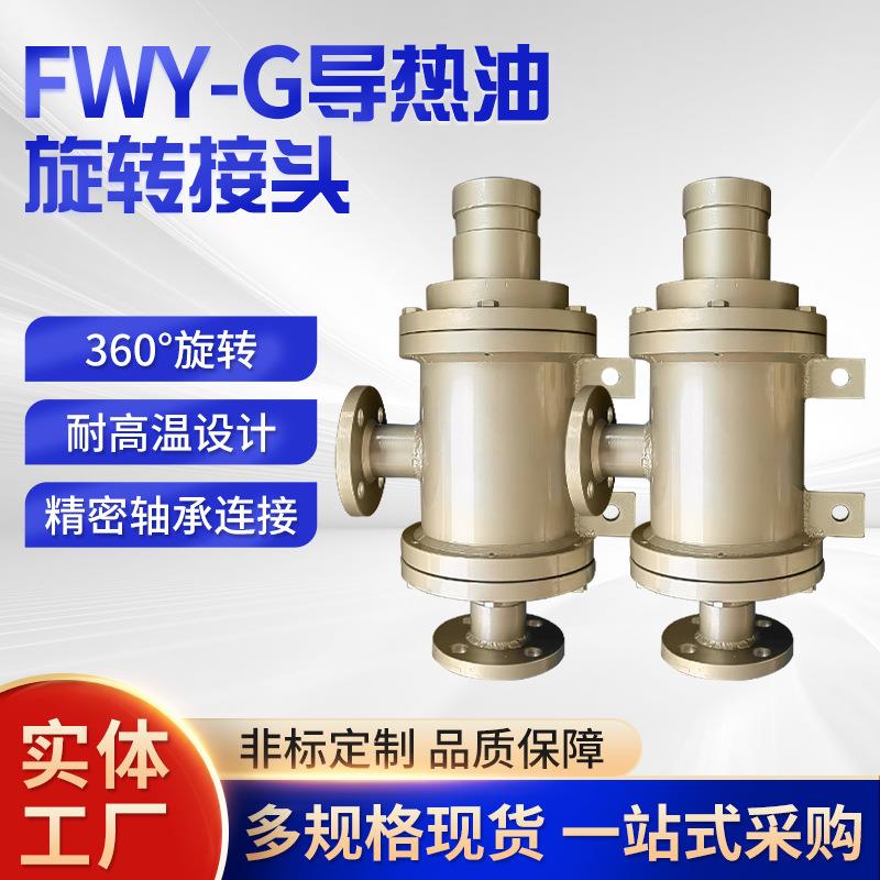 高温导热油旋转接头FWY-G导热油接头高速接头导热油加热接头直销