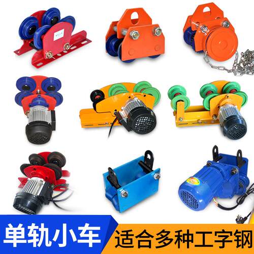 工字钢轨道滑轮行车微型电动葫芦手推跑车家用吊机行走小车滑车