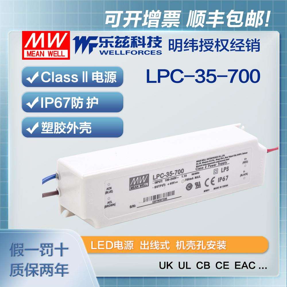 明纬700mA LED电源35W LPC-35-700恒流塑壳IP67防水9~48V照明
