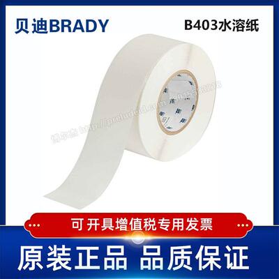 THT-2250-403-WT/57.15mmX30.48M代打印贝迪水溶纸标签i7100