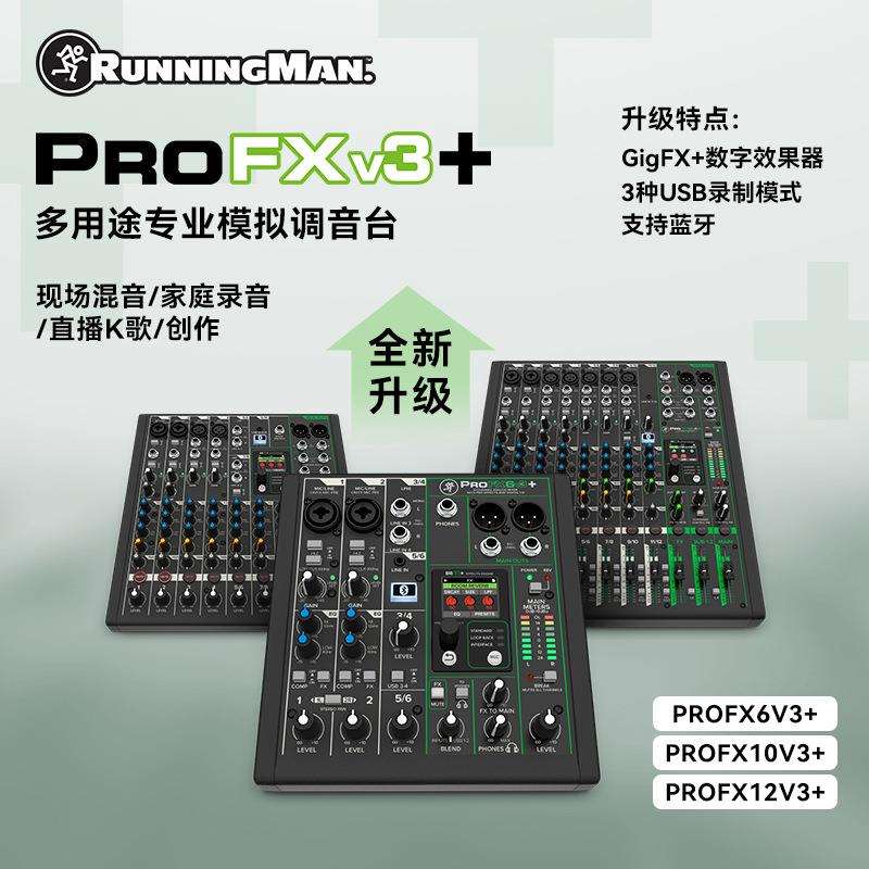RUNNINGMAN美奇美技PROFX 6V3+ PROFX 10V3+ PROFX12V3+ 调音台