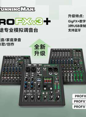 RUNNINGMAN美奇美技PROFX 6V3+ PROFX 10V3+ PROFX12V3+ 调音台