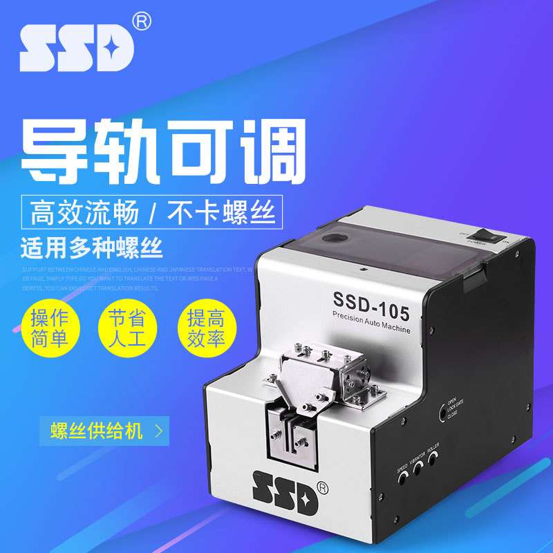 SSD-105自动螺丝机  可调轨自动化排列机 打螺丝送料机