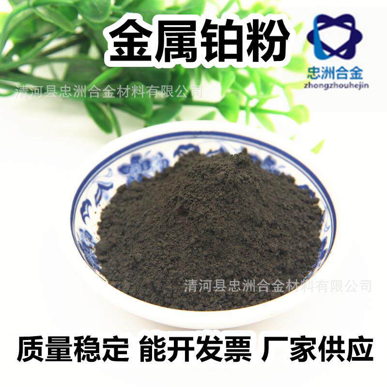 纳米铂粉 Pt 超细 高纯度铂金粉 灰黑色 质量稳定 价格合理