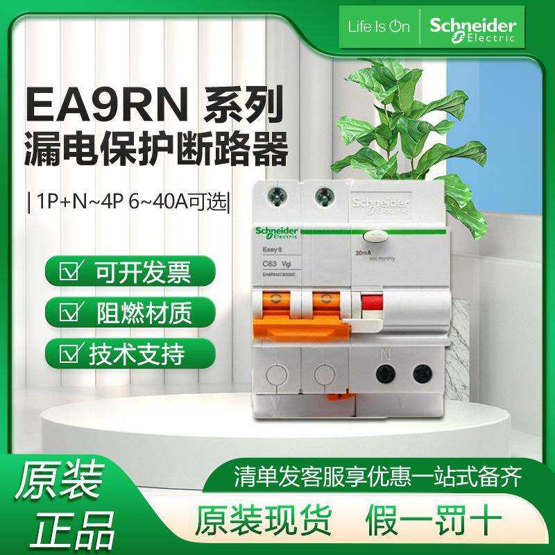 施耐.德空开带漏保EA9RN2P空开总闸漏电保护器电箱漏电保护开关