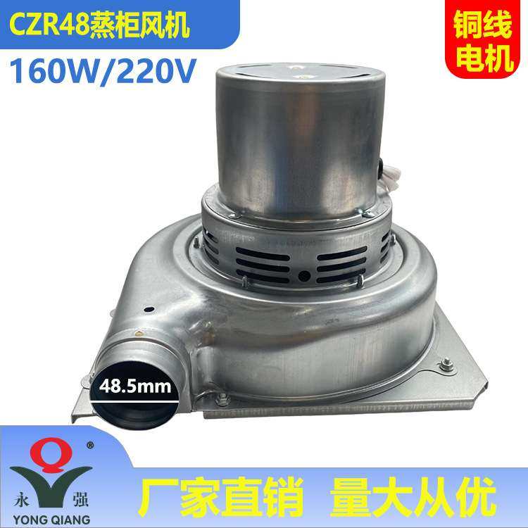 永强牌CZR48蒸炉蒸柜风机160W低噪音电加热蒸气发生器鼓风机铜线